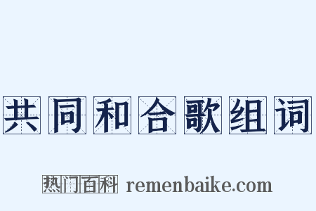 共同和合歌组词是什么意思的图片